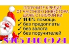 Получите кредит от частного инвестора, даже с плохой КИ