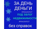 Гарантированная выдача денег под залог недвижимости за день