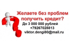 Одобрим кредит с любой историей, без предоплаты и отказов.