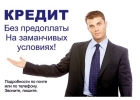 Кредитование граждан без предоплат от 300 тыс до 5 млн р. С любой ки