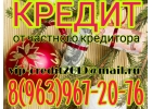 Заем без отказа и проверок, от ответственного частного кредитора
