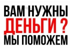 Вам нужны деньги Мы поможем с кредитом в любой ситуации