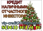 Кредит наличными от частного инвестора.