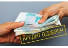Кредит для граждан России. Прописка любой регион.