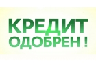 Кредит для граждан России. Прописка любой регион.