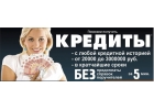 Кредит без отказа, справок и предоплаты, работаем с клиентами любой сложности