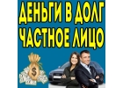 Оформление займа в банке и от частного инвестора с черным списком, просрочками,
