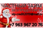 Частный займ без предоплаты