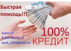 Нужна большая сумма денег обращайтесь. Работаем без предоплаты и по всей России