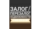 Займы под залог недвижимости. Перезалог недвижимости.