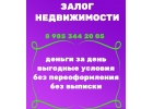 Деньги сразу под залог недвижимости. Гарантированно.