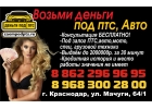 Займы под залог авто или птс