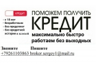 Поможем взять гарантированный кредит, с любой проблемой и историей.