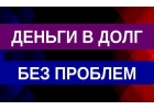 Выдам частный займ из собственных средств