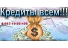 Кредит или зам без предоплаты. Быстрое оказание помощ