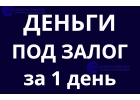 Деньги под залог любого дома, в Москве, Московской области за сутки