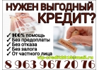 Нужен выгодный кредит Обращайтесь. Частный займ