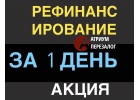Снижаем нагрузку, рефинансирование под залог в Москве.