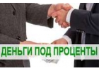 Частный займ, звони, чтоб получить.