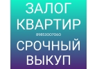 Займы под залог любых квартир в Москве или МО