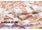 Кредитование физических и юридических лиц. Решение в течении дня.