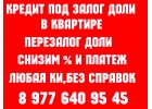 Перезалог недвижимости в Москве,МО срочно 16-18 год.Любая КИ
