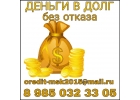 Деньги в долг без отказа от частного кредитора.