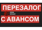 Первая компания в Москве в сфере перезалога квартиры за 1 день.