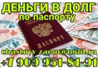 Деньги в долг только по паспорту от частного кредитора