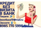 Кредит без визита в банк