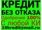 Кредит без предоплаты и отказа от частного лица