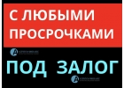 Кредит с открытыми просрочками, Ставка от 11 годовых