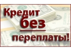 Помогу Срочно взять Кредит в Москве. Разная история.