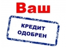 Кредит. Выдача на руки без предоплаты. Любой регион России.