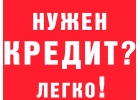 Помощь в получении кредита каждому.