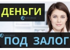 Кредит под залог квартиры, нужны деньги сегодня