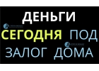 Возьмите любую сумму денег под залог дома в Москве.