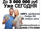 Получите до 3 млн рублей уже сегодня Без отказа