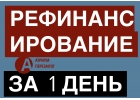 Как сделать рефинансирование под залог уже сегодня