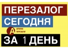 Вам нужен срочный перезалог квартиры в Москве