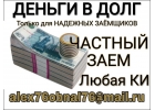 Деньги в долг с любой КИ. Частный заем.