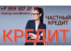Кредитование заемщиков из любого города России от частного лица.
