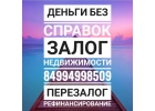 Срочный займ под залог недвижимости