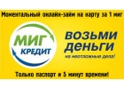 Воспользуйтесь деньгами уже сегодня на лучших условиях.