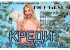 Кредит от частного лица. Без проверок и предоплаты.