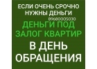 Деньги под залог квартиры с отказниками