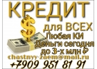 Частный Кредит для всех, даже с отрицательной КИ.