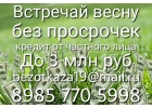 Встречай весну без просрочек Кредит от частного лица.