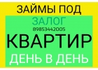 Выдам займ под залог квартиры за день