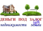 Выдадим деньги под залог недвижимости.